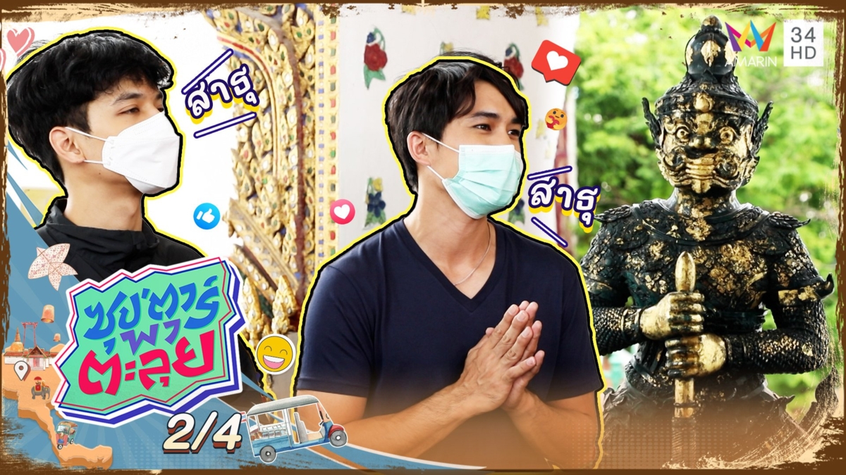 "หมอก้อง" พาไหว้ท้าวเวสสุวรรณ ขอพรโชคลาภ