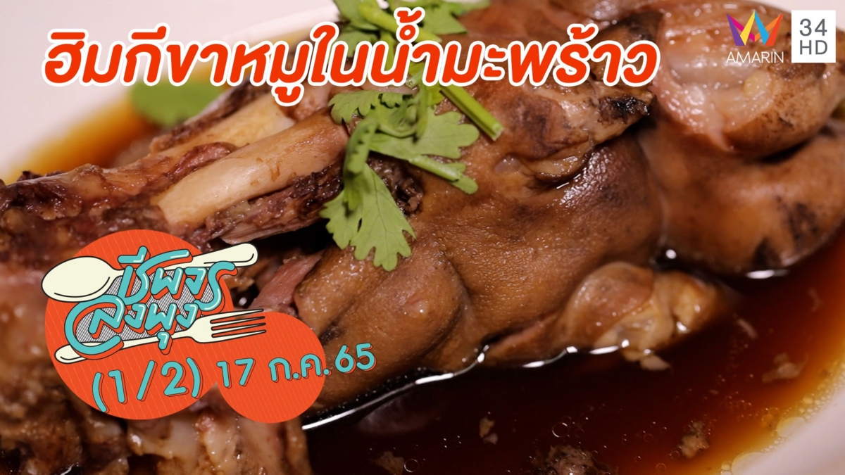 ต้องลอง! ขาหมูในน้ำมะพร้าว @ ร้านฮิมกีขาหมูในน้ำมะพร้าว