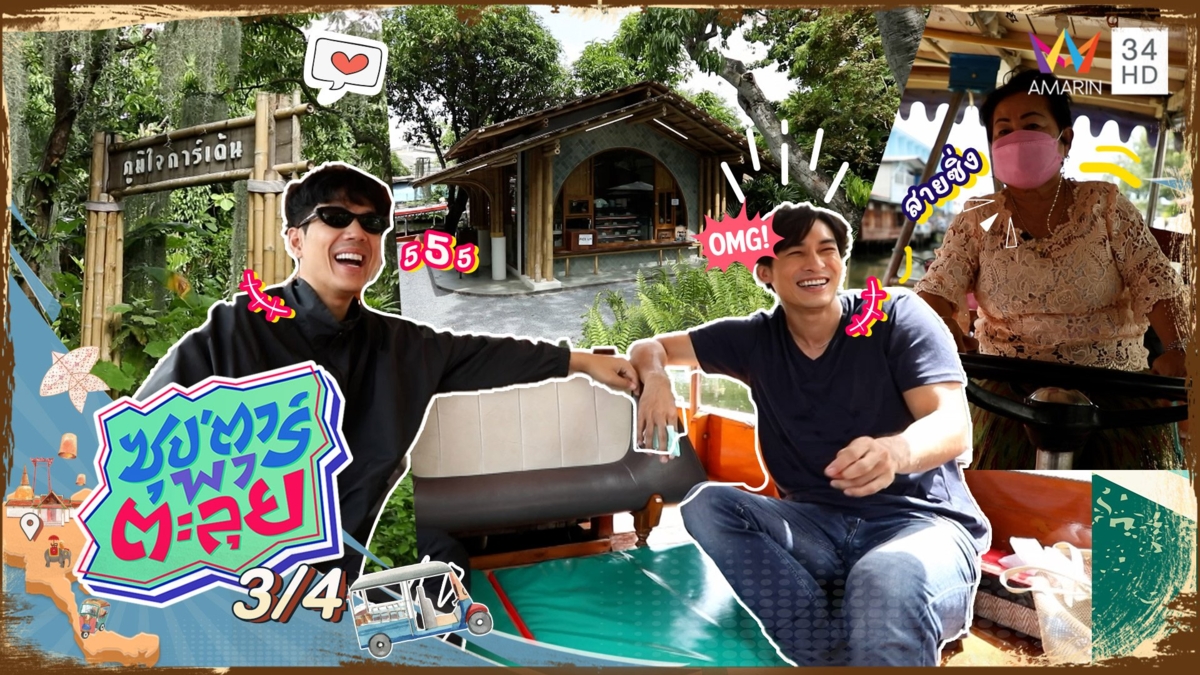 "หมอก้อง" พาล่องเรือเที่ยวคาเฟ่ในสวนลิ้นจี่ "ภูมิใจการ์เด้น"
