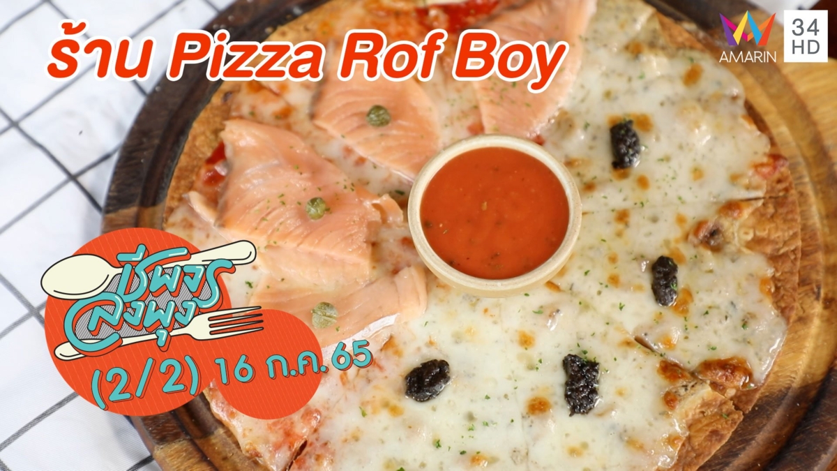 พิซซ่าแป้งบางกรอบสไตล์เม็กซิกัน @ ร้าน Pizza Rof Boy