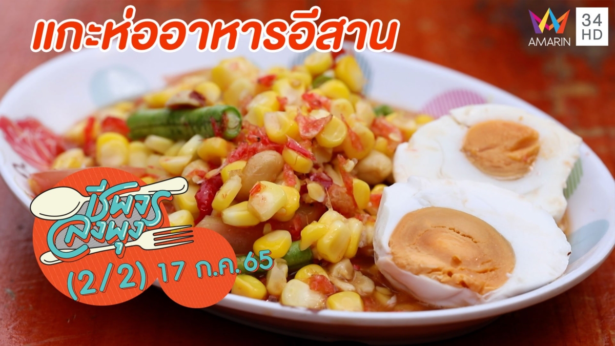 อาหารอีสานสุดจัดจ้าน @ ร้านแกะห่ออาหารอีสาน