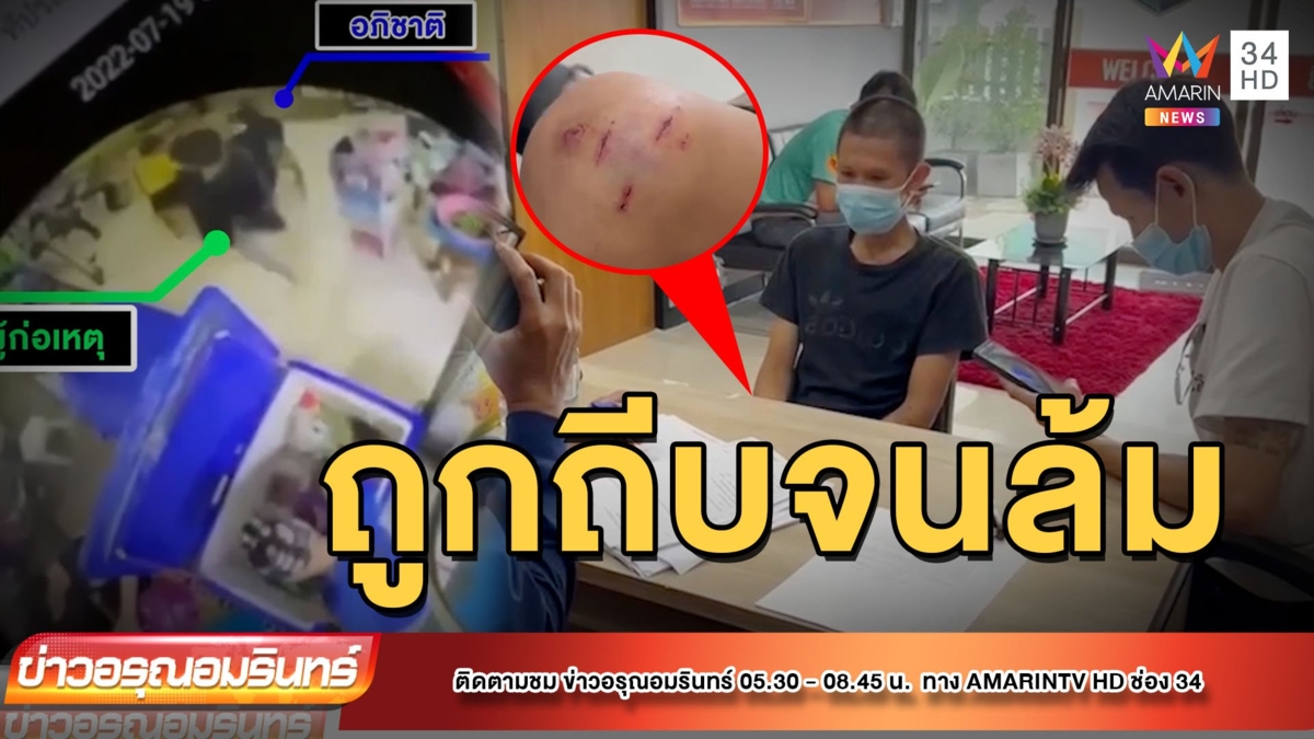 แค่บอก “กะเพราหมูกรอบหมดแล้วครับ” ถูกทีบจนล้ม