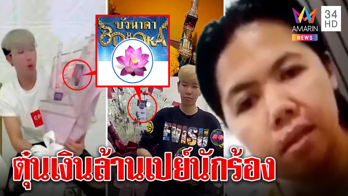 แฉบัวนาคาร่างทรงแสบดูดทรัพย์เหยื่อเปย์คู่จิ้นนุ๊กปาย ค่ายร่อนแถลงไม่เกี่ยวข้อง
