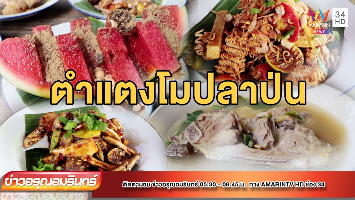 เมนูสุดสดชื่น! ตำแตงโมปลาป่นโบราณ