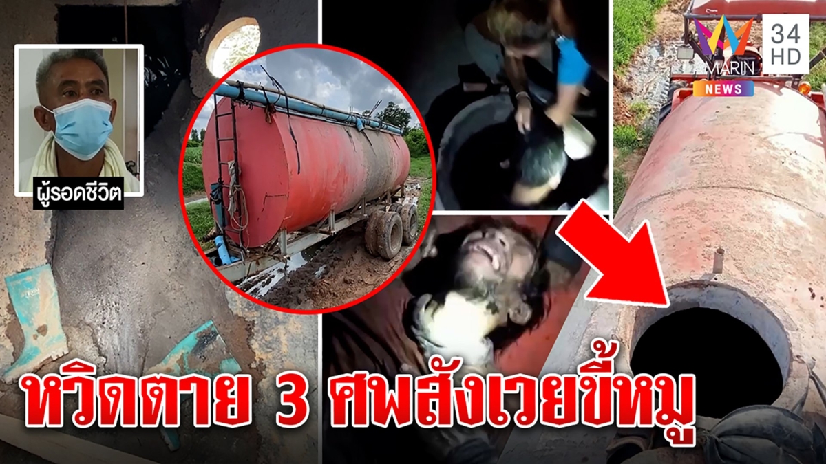 ระทึก 3 หนุ่มหวิดตายในถังขี้หมู ลูกเสี่ยงตายปีนช่วยพ่อเผยจุดโหว่พลาด 1 นาที