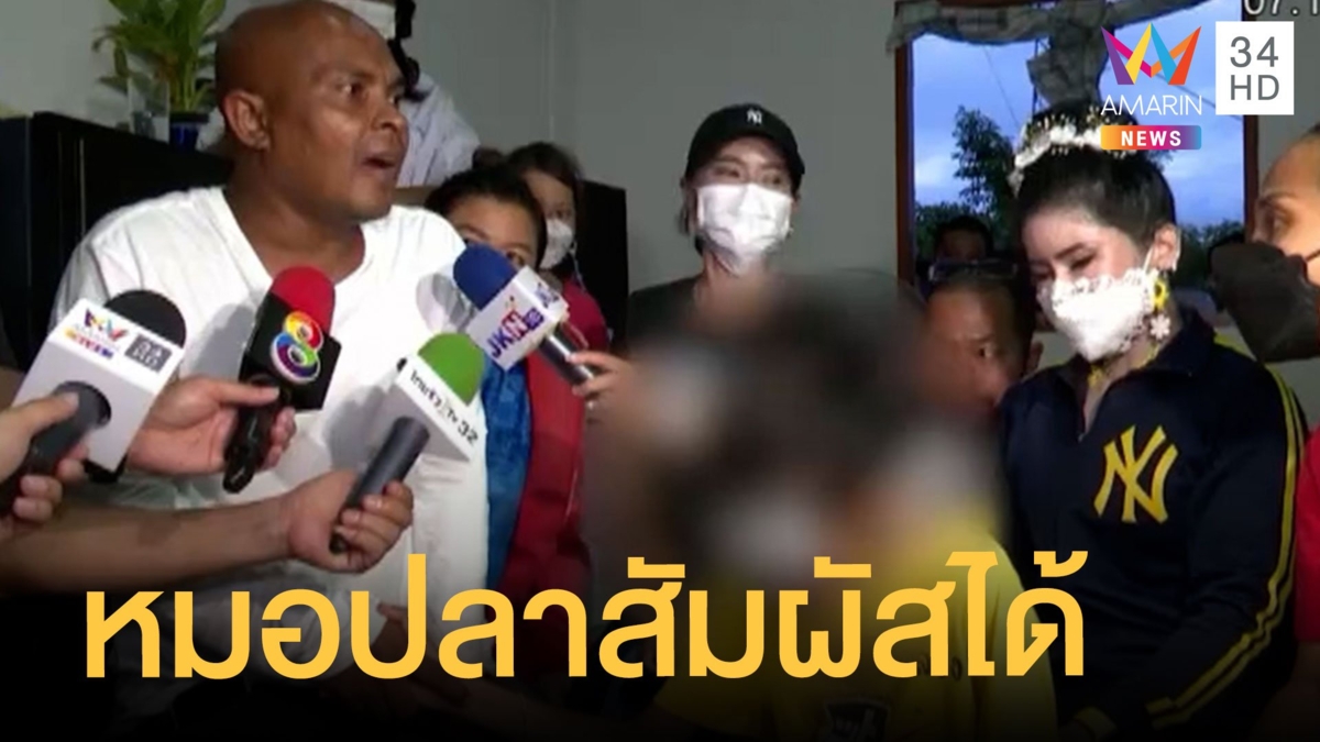 หมอปลา บุกพิสูจน์ผีเฮี้ยน เด็กผีสิงวันพระ