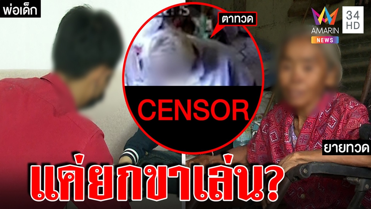 พ่อช็อกตาทวดขืนใจ 3 ขวบ ภาพมัดอ้างยกขาเล่น เมียฉะเขยเนรคุณ ยันเซ็กซ์เสื่อม