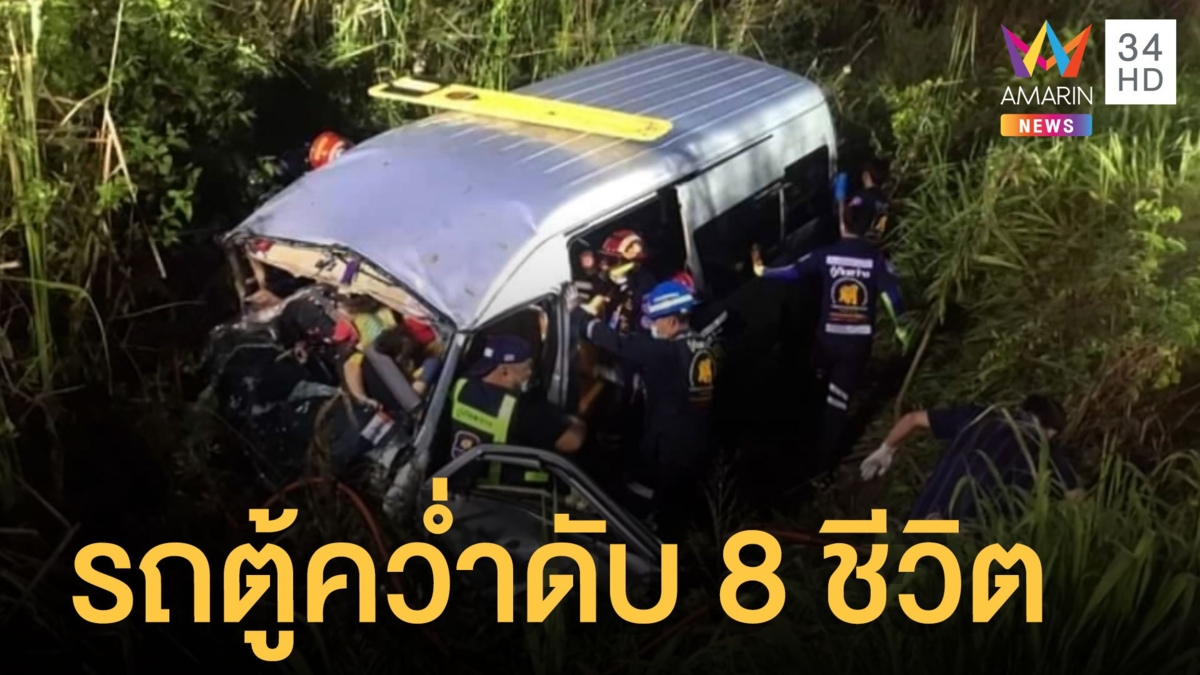 สลด! รถตู้แสวงบุญพลิกคว่ำเสียชีวิต 8 ราย คาดคนขับหลับใน