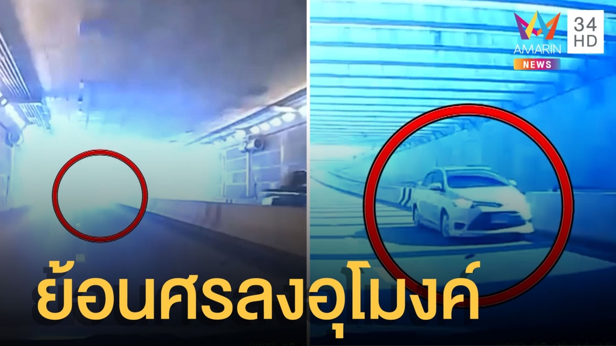 เก๋งขาวขับย้อนศรลงอุโมงค์หวิดชนรถขับทางปกติ