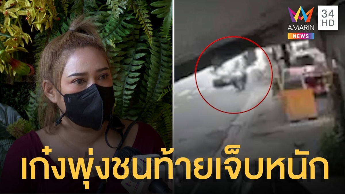 สาวร้องเก๋งชนท้าย จยย.เจ็บหนัก บอกประมาทร่วม ทั้งที่ขับเลนซ้าย