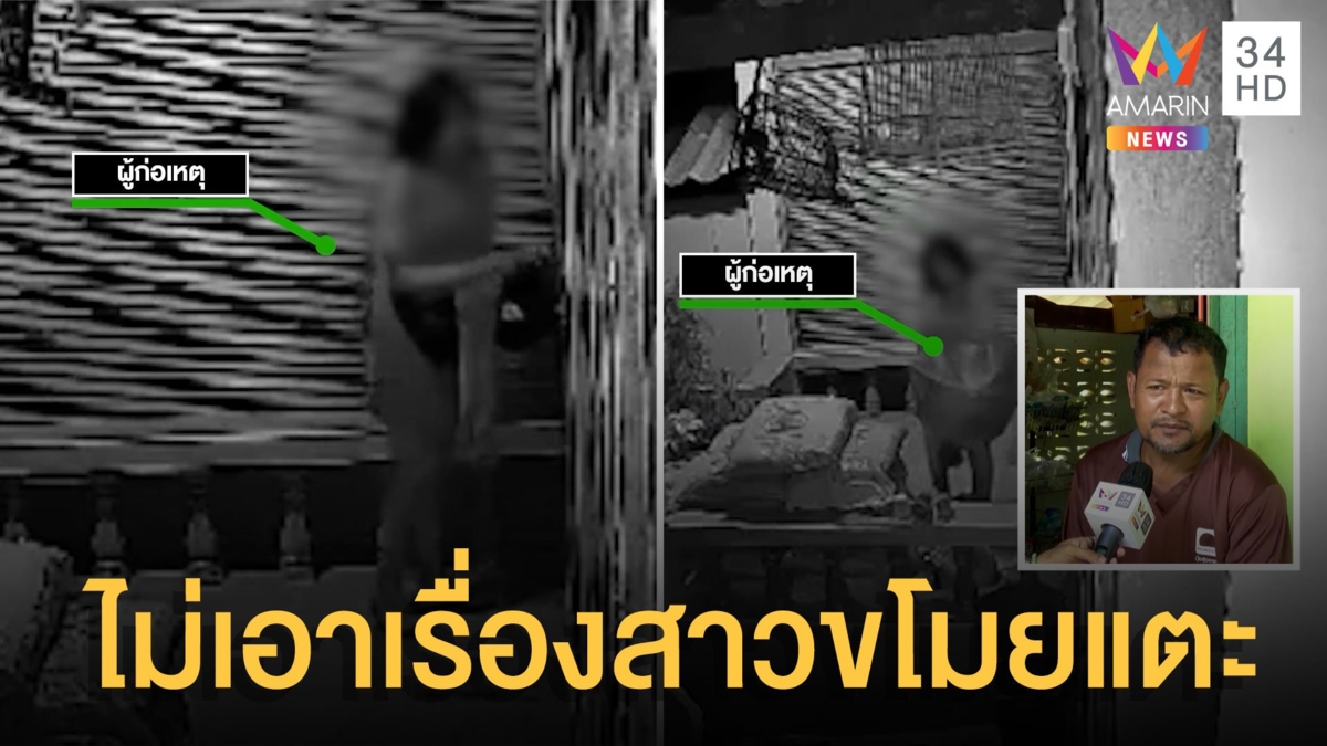 สาวไร้บ้านย่องขโมยรองเท้า เจ้าของบ้านไม่เอาเรื่อง