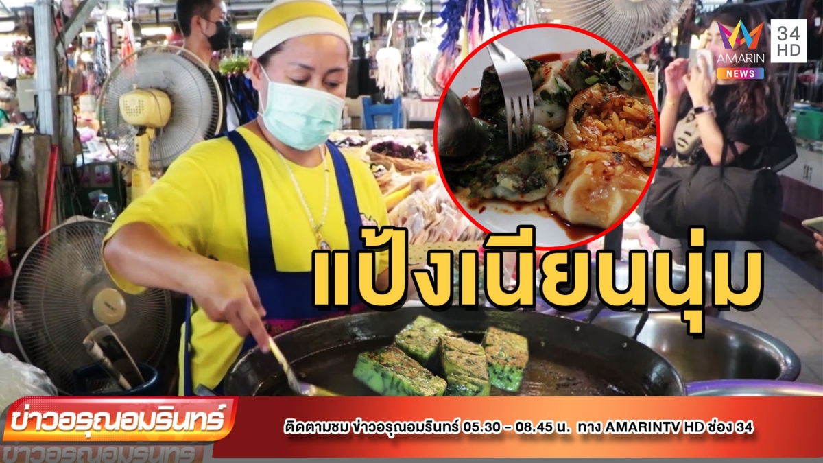 กุยช่าย 50 ปี แป้งเนียนนุ่ม แป๊บเดียวขายเกลี้ยง