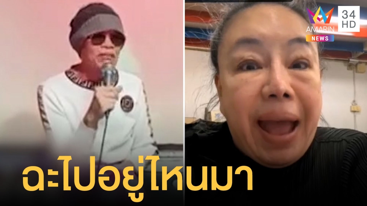 แม่ลีน่า ฉะ ป๋าเทพ หลังวิจารณ์ ชัชชาติ ลั่นไปอยู่ไหนมา