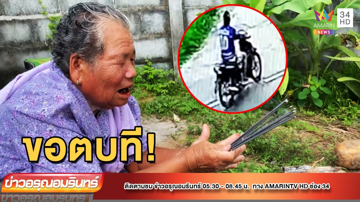 ล่าโจรสาวฉกเงินคนชรา เหยื่อฉุนจับได้ขอตบล้างแค้น