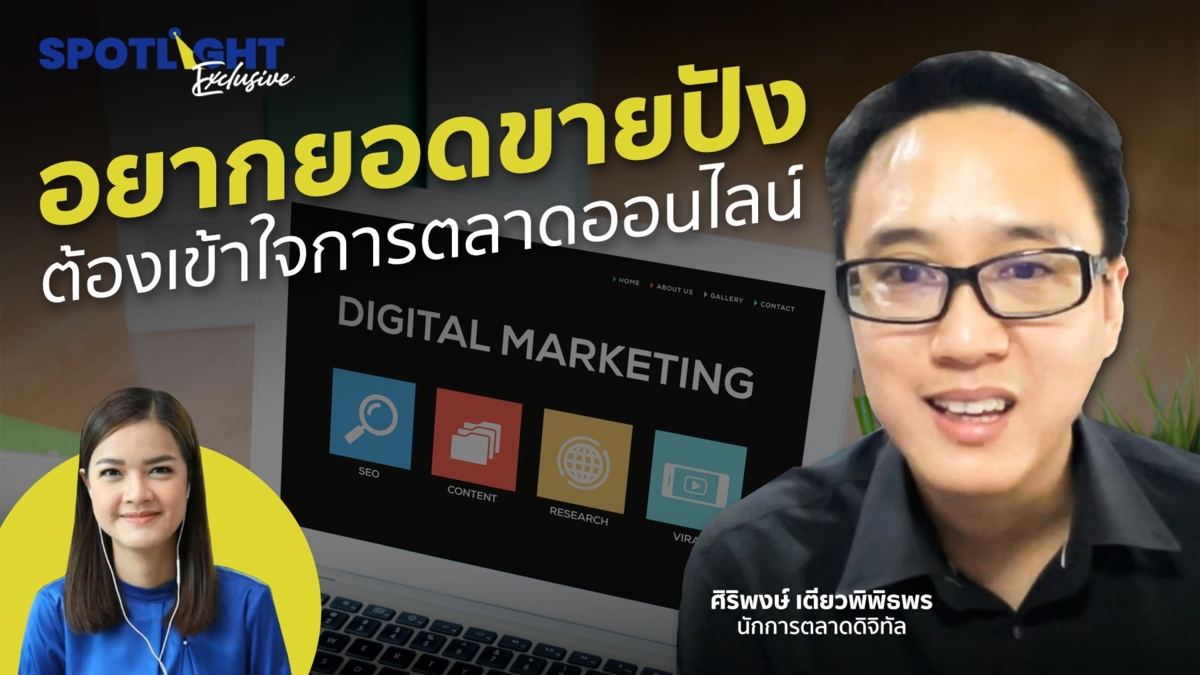 อยากยอดขายปัง ต้องเข้าใจการตลาดออนไลน์