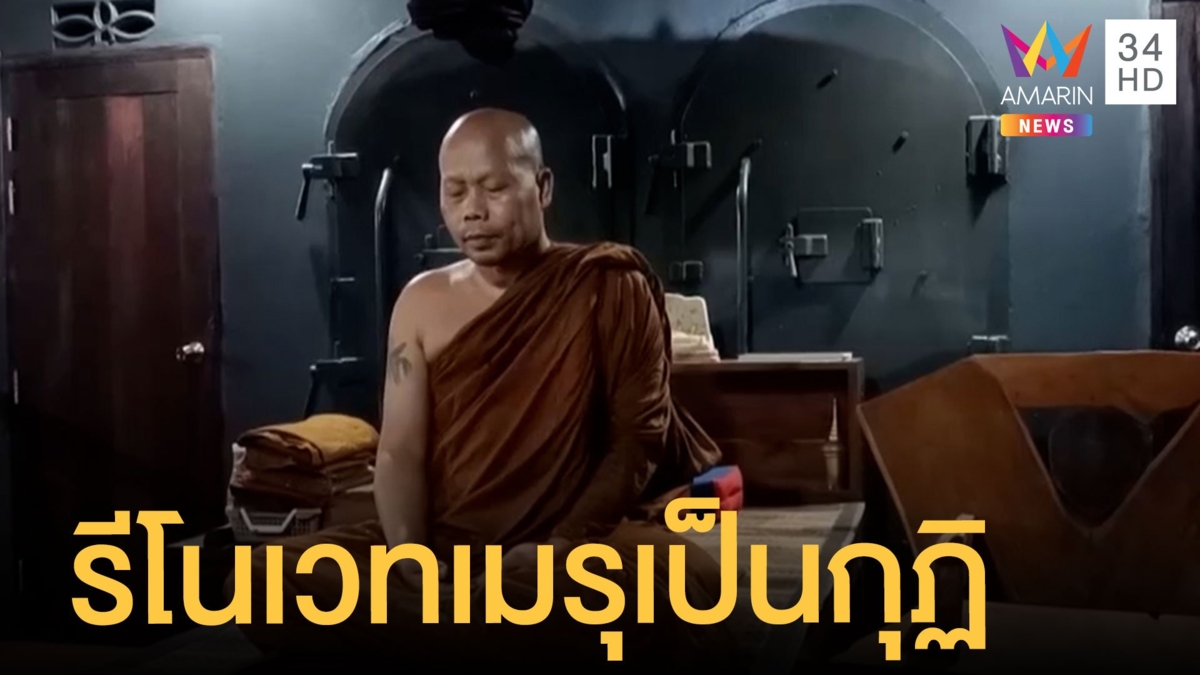 เจ้าอาวาสรีโนเวทเมรุเผาศพเป็นกุฏิพระ จำพรรษามาแล้ว 10 ปี