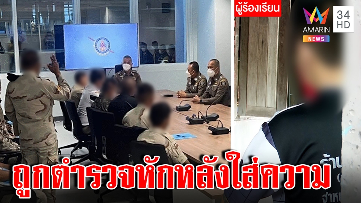 หนุ่มค้ายาแฉแก๊งปลัดอุ้มซ้อมรีดเงินสั่งเมียอมนกเขา ชุดจับโวย ตร.หักหลังฟ้องสื่อ