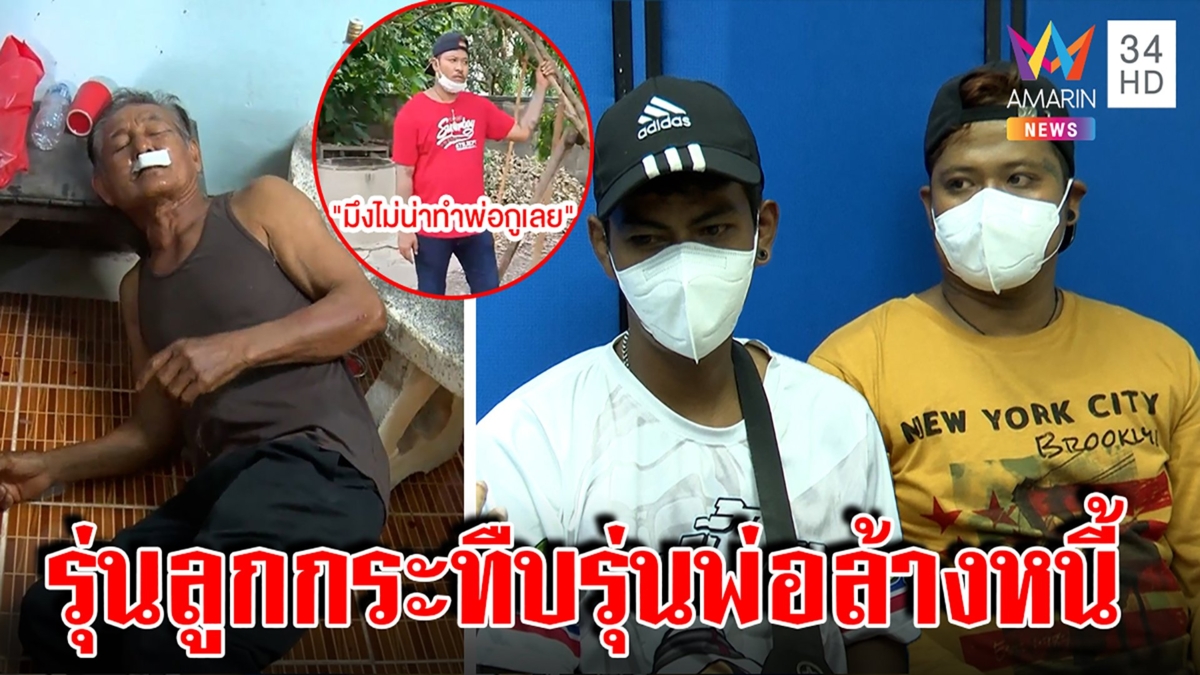 แก๊งทวงหนี้ซีด ถูกรวบก่อวีรกรรมทืบตาวัย 70 อ้างป้องกันตัว ไม่คิดว่าจะโคม่า