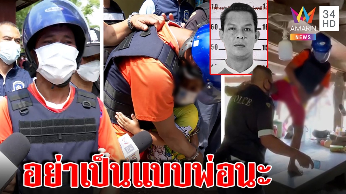 น้ำตาร่วง ลูก 5 ขวบวิ่งกอดพ่อทั้งกุญแจมือ สำนึกผิดเขียงทุบหัวเพื่อนตายคาวงเหล้า