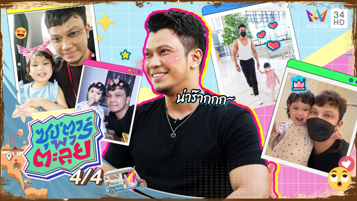 "หนุ่ม กะลา" แด๊ดดี้สุดหล่อ ชีวิตเปลี่ยนไปหลังมีลูก