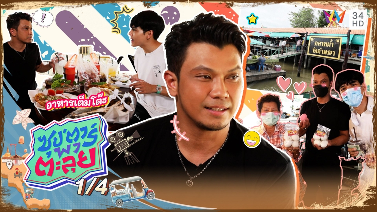 ตะลุยเที่ยวตลาดน้ำวัดลำพญา กับ หนุ่ม กะลา