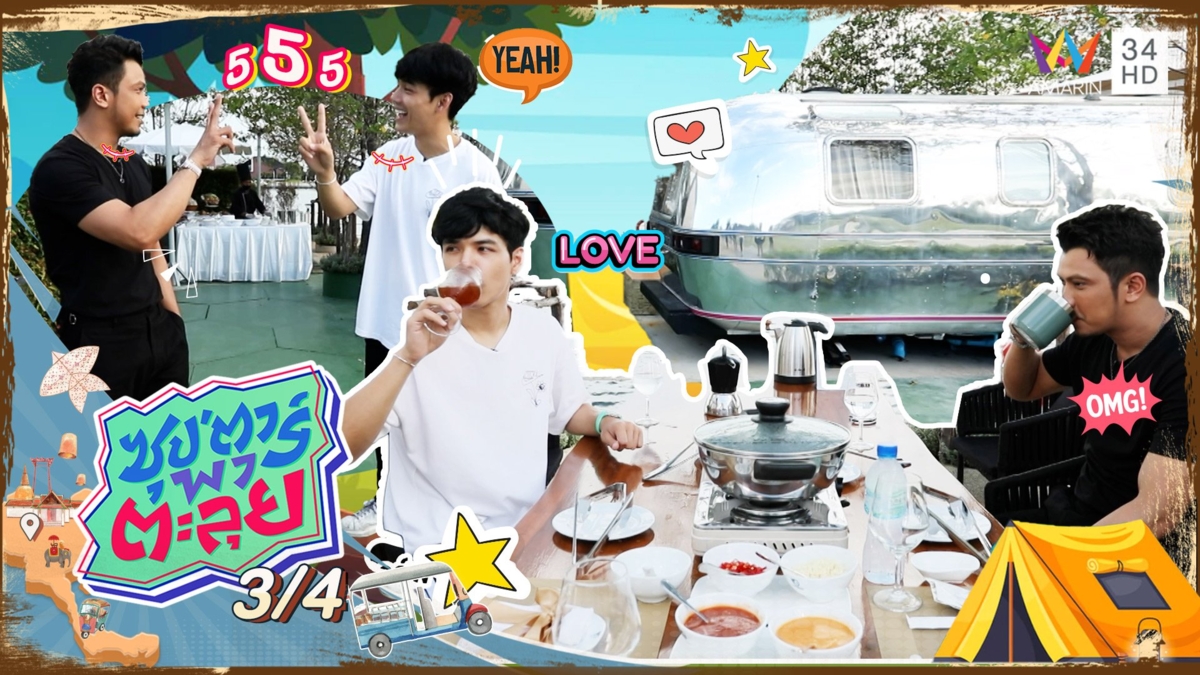 แคมป์ปิ้ง ดริปกาแฟ กินชาบู กับ "หนุ่ม กะลา"