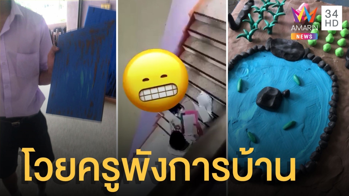 แม่โวยลูกปั้นดินน้ำมันส่งการบ้าน วางไว้หลังห้องครูทำลายทิ้ง