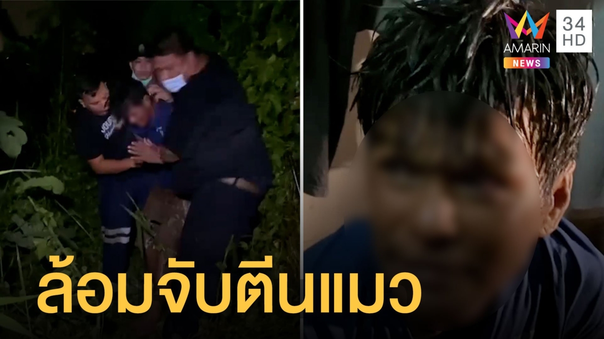 ล้อมจับระทึก! โจรย่องปีนบ้านหนีเข้าป่า แสบงัดกระเบื้องปา จนท.