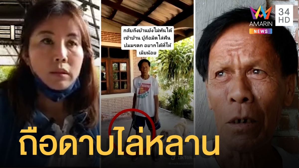 ปู่ถือดาบข่มขู่หลานให้ออกจากบ้าน ปมมรดกที่ดิน