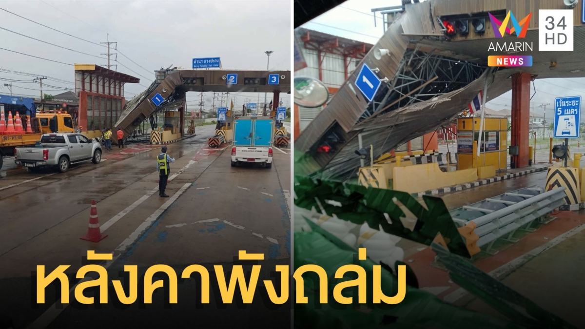 หลังคาด่านเก็บเงินบางปะกงพังถล่มปิดช่องทาง