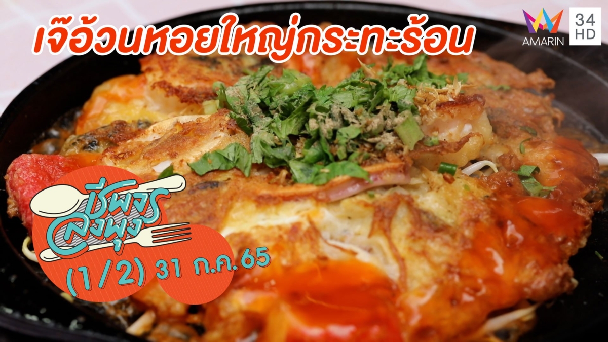 หอยทอดกระทะร้อน อร่อยกรอบยันคำสุดท้าย @ ร้านเจ๊อ้วนหอยใหญ่กระทะร้อน