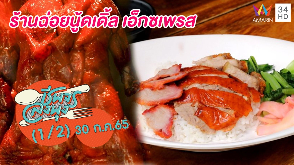 กินง่ายอร่อยทุกเมนู @ร้านฉ่อยนู้ดเดิ้ล เอ็กซเพรส