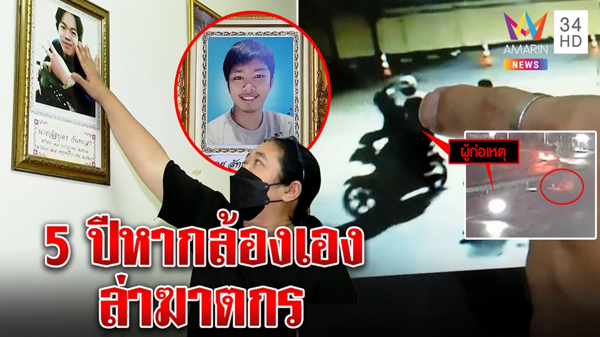 อืดมาก! 2โจ๋ถูกยิงหัว ญาติวิ่งหาหลักฐาน5ปีจับไม่ได้ ถูกหลอกไร้กล้องแต่ค้นเจอเอง