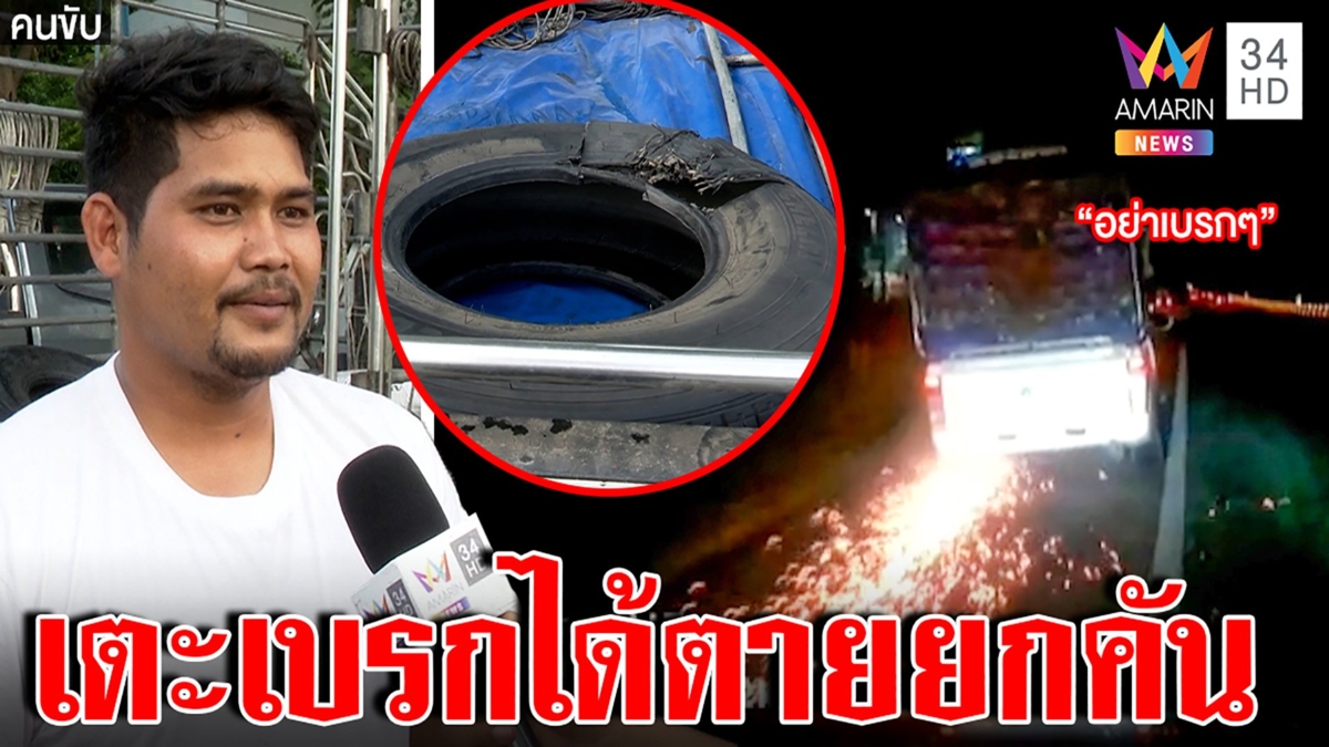 ระทึก! กระบะยางแตกไฟแลบหวิดตายยกคัน คนขับเผยทริกตั้งสติห้ามเบรก