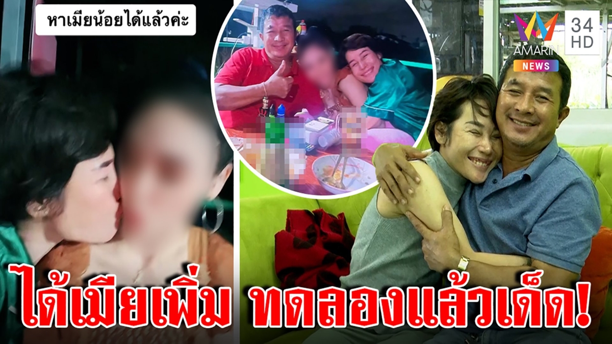 ปิดจ๊อบ! เจอแล้วเมียน้อยตรงสเปก ผัวสวีตหลวงโชว์สื่อทึ่งสาลิกาช่วยเสน่ห์แรง