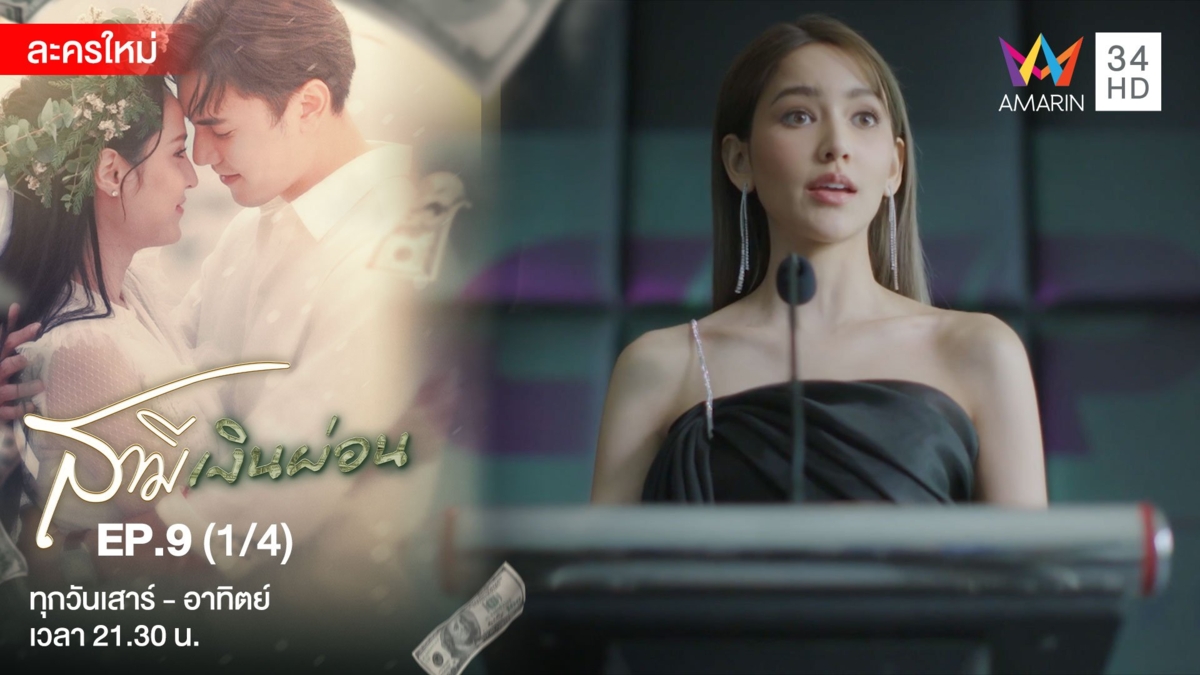 สามีเงินผ่อน | EP.9 (1/4)