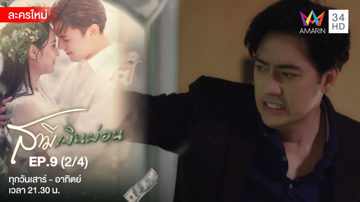 สามีเงินผ่อน | EP.9 (2/4)