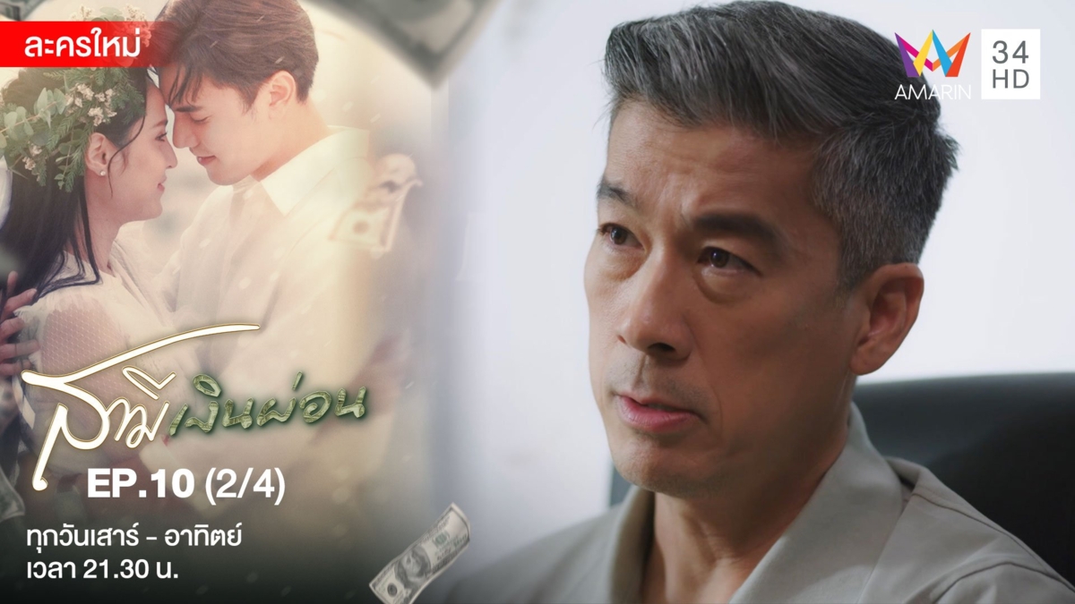 สามีเงินผ่อน | EP.10 (2/4)