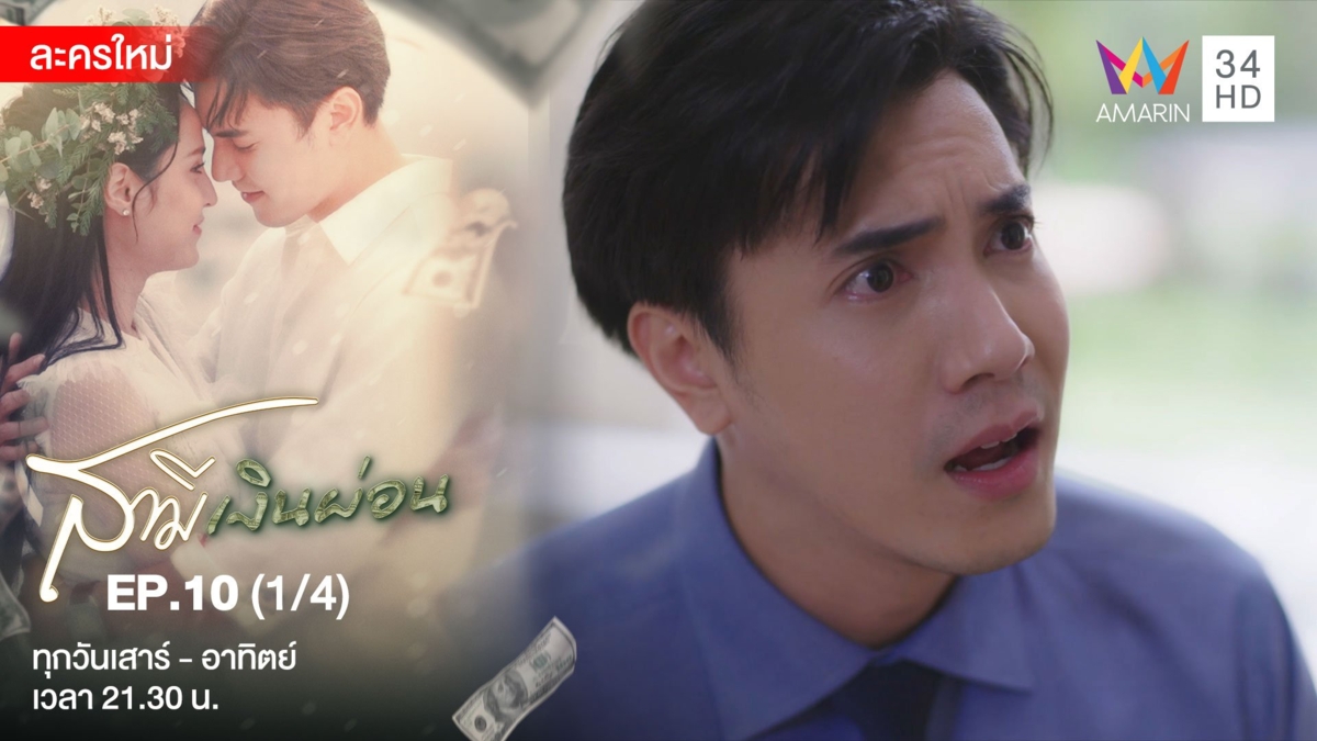 สามีเงินผ่อน | EP.10 (1/4)