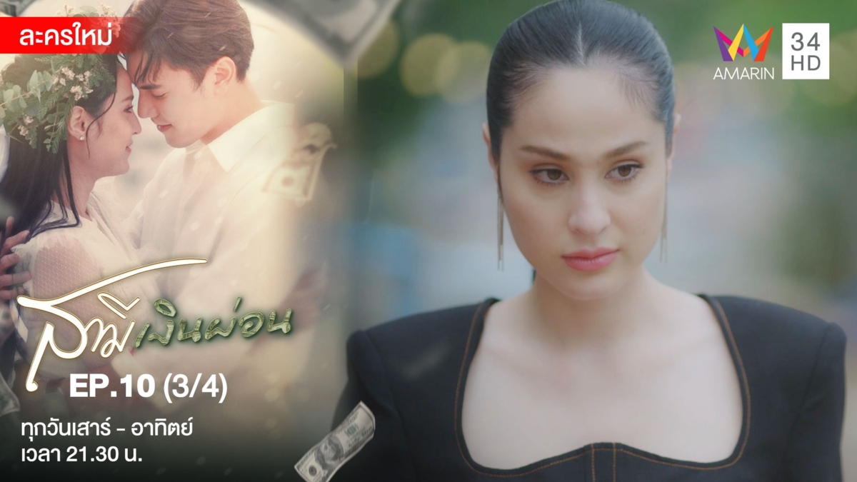 สามีเงินผ่อน | EP.10 (3/4)
