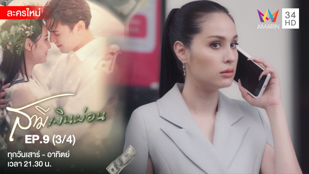 สามีเงินผ่อน | EP.9 (3/4)