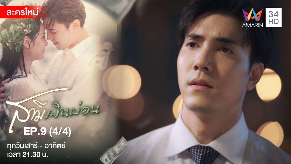 สามีเงินผ่อน | EP.9 (4/4)
