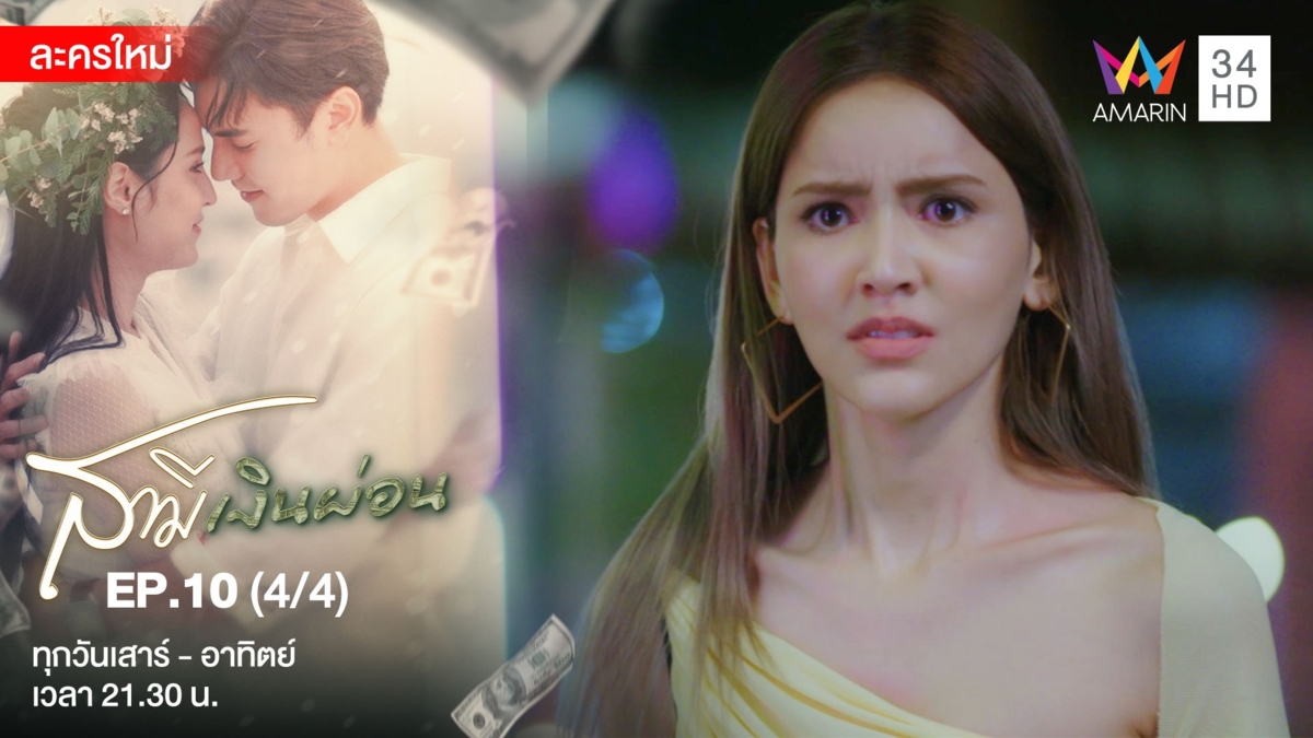 สามีเงินผ่อน | EP.10 (4/4)