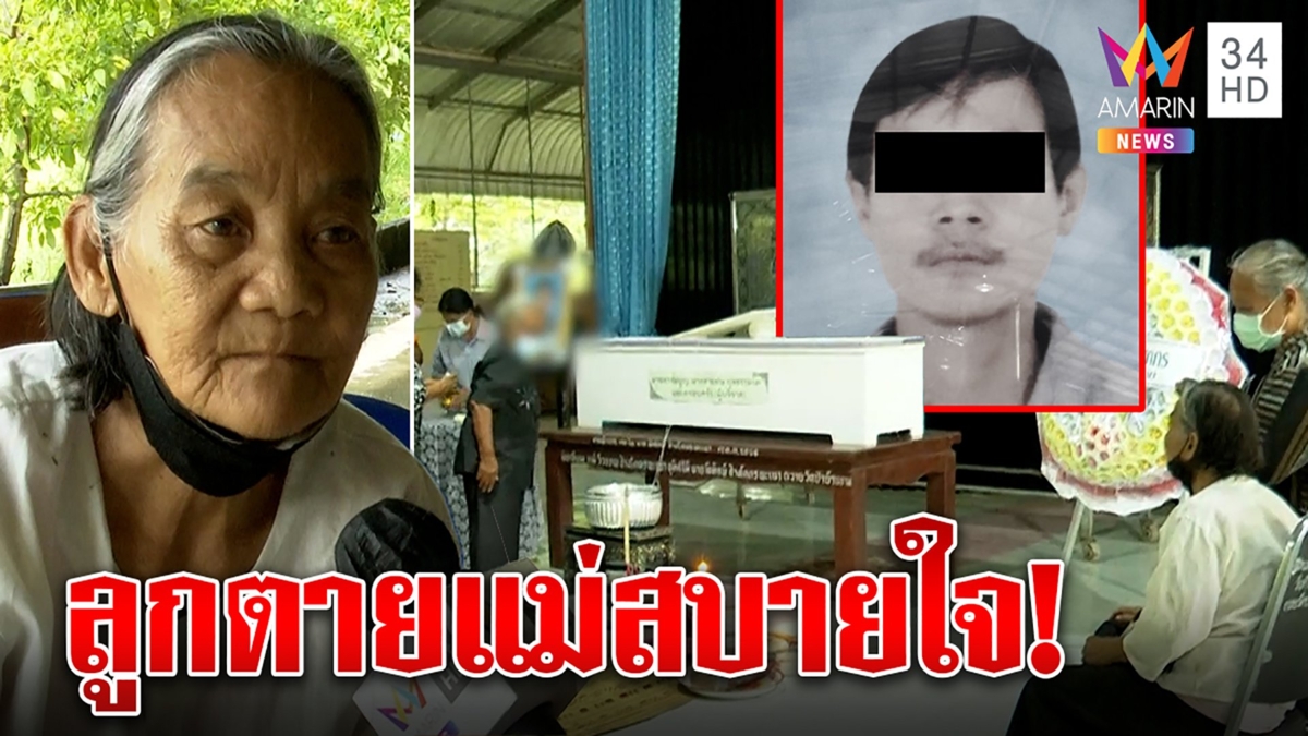 ฟังไม่ผิด! แม่โล่งใจลูกตาย แฉจิกหัวเรียก "มึง" ตบทืบห้ามใส่บาตร ตัดขาดทุกชาติ