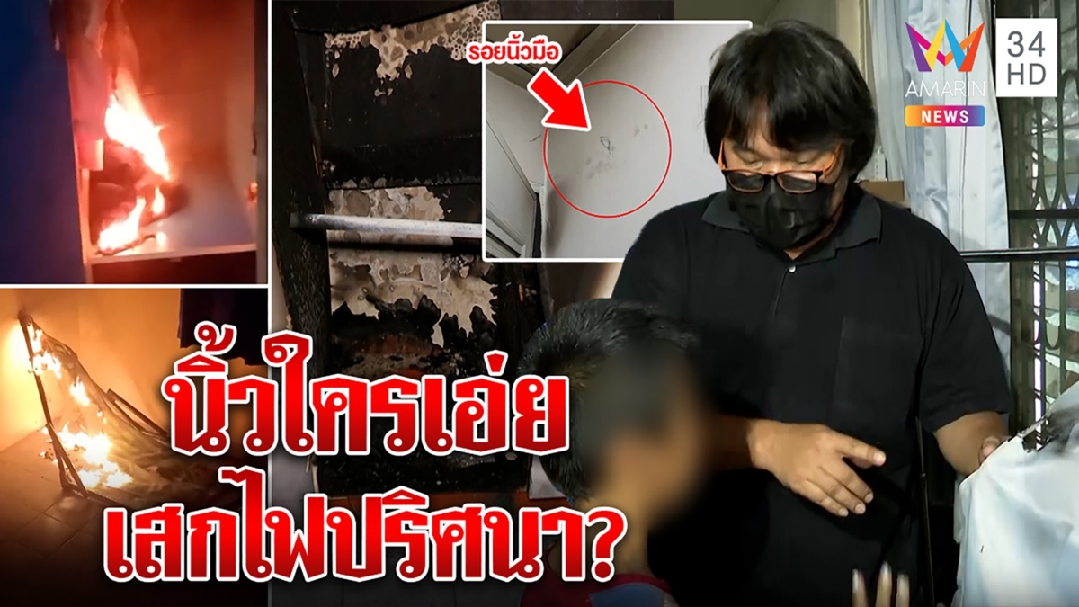 ลุยพิสูจน์ไฟปริศนา ฉงนลุกในตู้เผาในกล่อง อ๊อดเจอจังๆนิ้วที่ฝา คุยกับเด็กรู้เลย