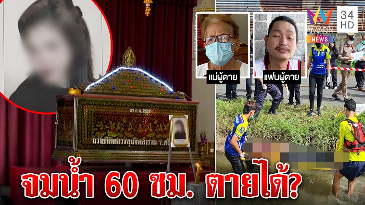 สาวตายน้ำตื้นคาคลอง ญาติชี้เป้าถูกอุ้มกดน้ำ ผัวโชว์หลักฐาน รู้เลยทำไมเป็นศพ