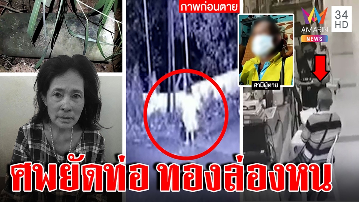 สยองยายหายตัวโผล่เป็นศพยัดท่อ ผัวเฒ่าโต้ฆ่างัดภาพลับ โผล่ยามดึกลำพัง