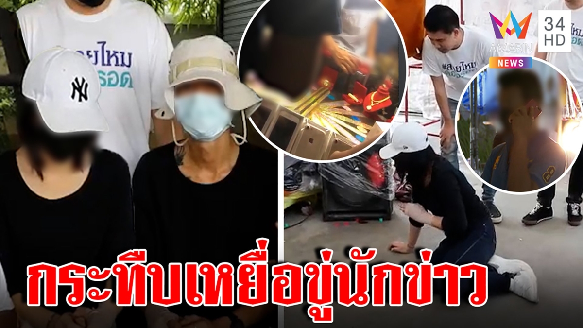 แก๊งพนันวงล้อเหิมเหยื่อจับไต๋ได้กระทืบเจ็บ ตะลึงชายปริศนาโผล่ขวางนักข่าว