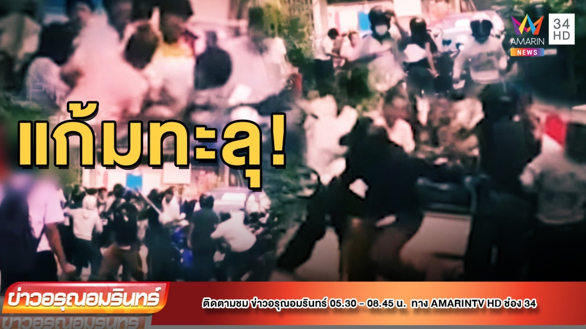 วัยรุ่นตีกัน ปืนยิงเด็กนักเรียน 15 แก้มทะลุ!