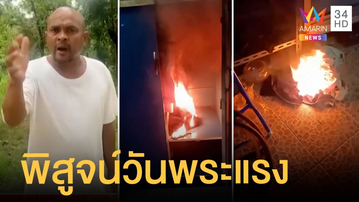 ไฟปริศนาไหม้บ้านเป็น 100 ครั้ง ร่างทรงบอกเจ้าที่แรง หมอปลาลุยพิสูจน์วันพระ